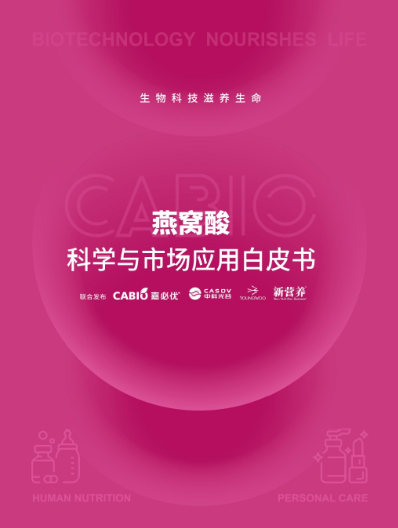 燕窝酸科学与市场应用白皮书