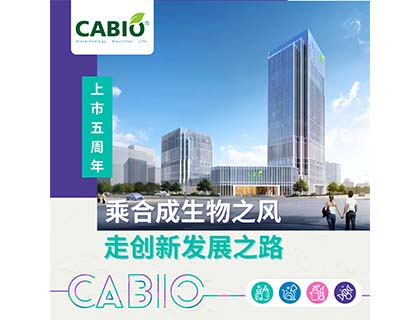 乘合成生物之风，走创新发展之路