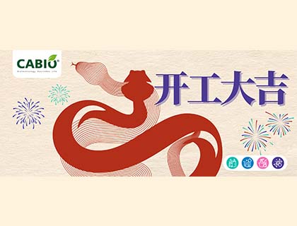 2025年嘉必优总经理新年开工致辞