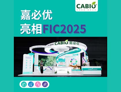 嘉必优将携五大应用场景30+功能性创新应用解决方案亮相FIC2025