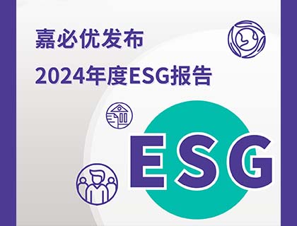 嘉必优发布2024年度ESG报告