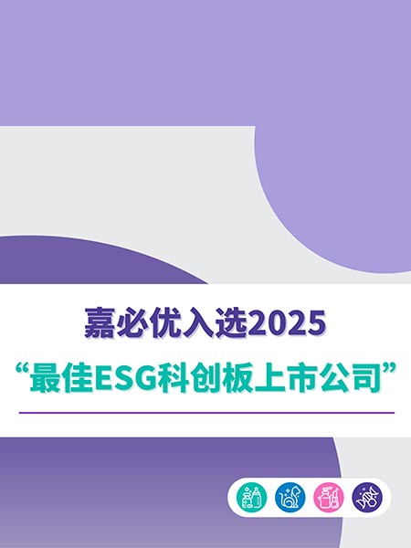 嘉必优入选2025“最佳ESG科创板上市公司”榜单