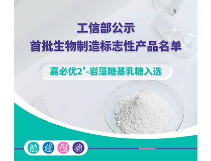 工信部公示首批生物制造标志性产品名单，嘉必优2'-岩藻糖基乳糖入选