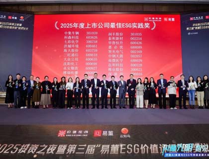 嘉必优荣获“2025年度上市公司最佳ESG实践奖”